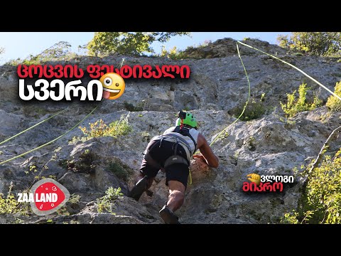 CLIMBING FESTIVAL /SVERI ADVENTURE CAMP/ცოცვის ფესტივალი სვერის სათავგადასავლო ბანაკში / მიკრო ვლოგი